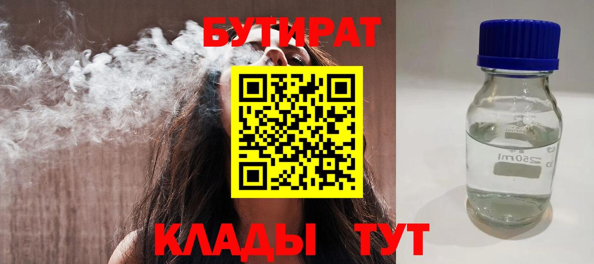 Улан-Удэ  Бутират бутандиол  БУТИРАТ  Вход с VPN 